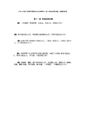 小學(xué)三年級下冊數(shù)學(xué)奧數(shù)知識點(diǎn)講解第11課《雞兔同籠問題》試題附答案.doc