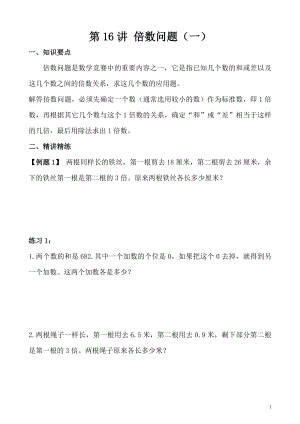 五年級奧數（第16講） 倍數問題（一）.doc