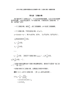 小學六年級上冊數學奧數知識點講解第9課二進制小數試題附答案.doc