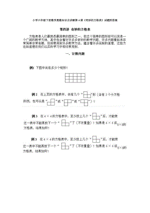 小學六年級下冊數學奧數知識點講解第4課《奇妙的方格表》試題附答案.doc