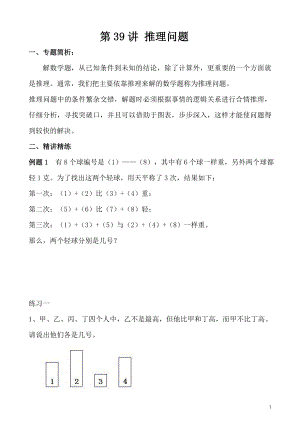 五年級奧數（第39講）推理問題.doc