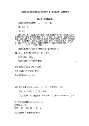 小學四年級上冊數學奧數知識點講解第3課《定義新運算》試題附答案.doc
