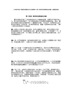 小學四年級下冊數(shù)學奧數(shù)知識點講解第14課《簡單的統(tǒng)籌規(guī)劃問題》試題附答案.doc