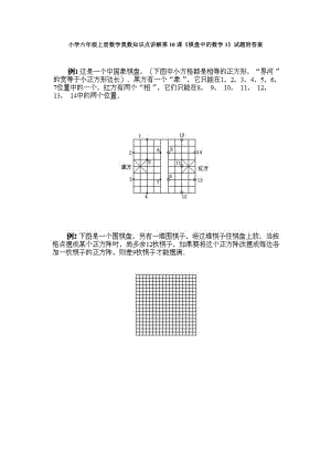 小學六年級上冊數學奧數知識點講解第10課棋盤中的數學1試題附答案.doc