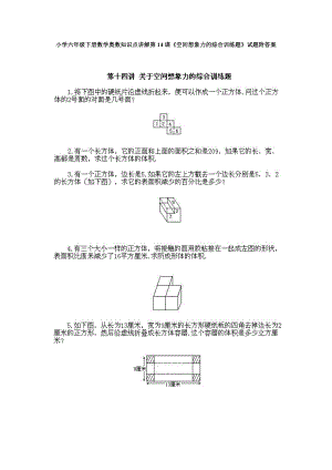 小學六年級下冊數學奧數知識點講解第14課《空間想象力的綜合訓練題》試題附答案.doc