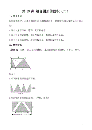 五年級奧數（第19講）組合圖形的面積（二）.doc