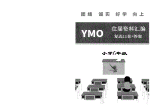 YMO數學六年級歷年復選真題匯編.docx