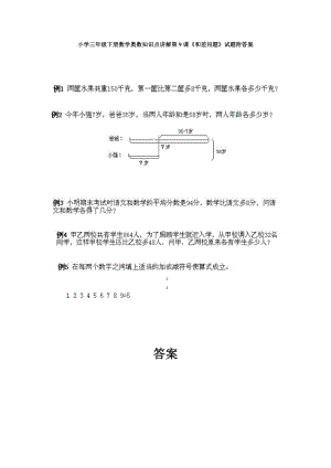 小學三年級下冊數學奧數知識點講解第9課《和差問題》試題附答案.doc