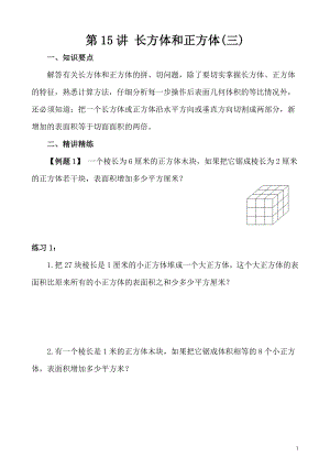 五年級奧數（第15講） 長方體和正方體（三）.doc