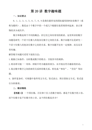 五年級奧數（第20講）數字趣味題.doc