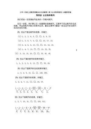 小學(xué)二年級(jí)上冊(cè)數(shù)學(xué)奧數(shù)知識(shí)點(diǎn)講解第3課認(rèn)識(shí)簡(jiǎn)單數(shù)列試題附答案.doc