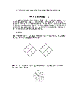 小學四年級下冊數學奧數知識點講解第9課《有趣的數陣圖1》試題附答案.doc