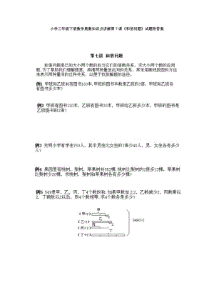 小學(xué)三年級(jí)下冊(cè)數(shù)學(xué)奧數(shù)知識(shí)點(diǎn)講解第7課《和倍問(wèn)題》試題附答案.doc