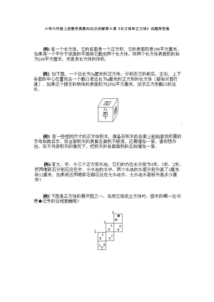 小學六年級上冊數學奧數知識點講解第5課《長方體和正方體》試題附答案.doc