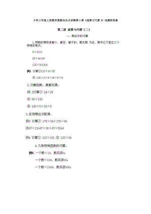 小學(xué)三年級(jí)上冊(cè)數(shù)學(xué)奧數(shù)知識(shí)點(diǎn)講解第2課《速算與巧算2》試題附答案.doc