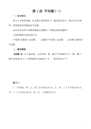 五年級奧數（第1講） 平均數（一）.doc
