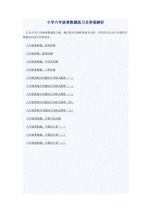 小學(xué)六年級奧數(shù)題練習(xí)及答案解析.doc
