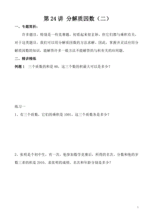 五年級奧數（第24講） 分解質因數（二）.doc