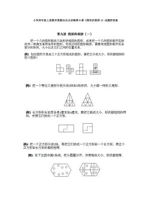 小學四年級上冊數學奧數知識點講解第8課《圖形的剪拼1》試題附答案.doc