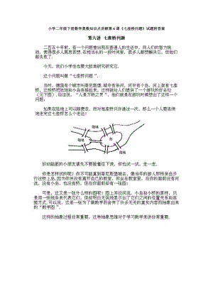 小學(xué)二年級(jí)下冊(cè)數(shù)學(xué)奧數(shù)知識(shí)點(diǎn)講解第6課《七座橋問(wèn)題》試題附答案.doc