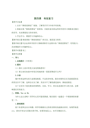 湘科版九下心理健康教育第4課有效復(fù)習(xí)教案.docx