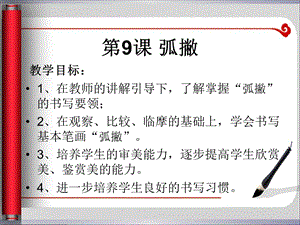 湘美版三年級下冊書法第9課《弧撇》課件-王老師公開課.ppt