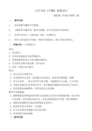 湘美版三年級下冊書法第7課《平撇》教案-馬老師公開課.doc