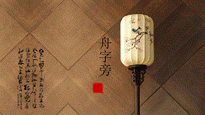華文版二年級上冊書法第9課《舟字旁》課件（北京省級公開課）.pptx