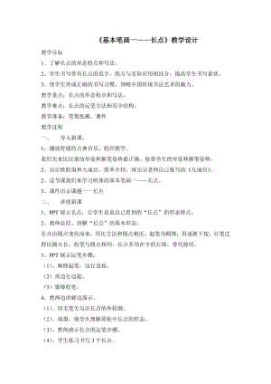 湘美版三年級下冊書法第1課《長點》教案-張老師公開課.doc