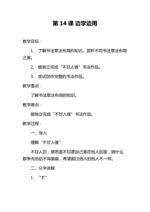 湘美版三年級下冊書法第14課《邊學邊用》教案-游老師公開課.docx