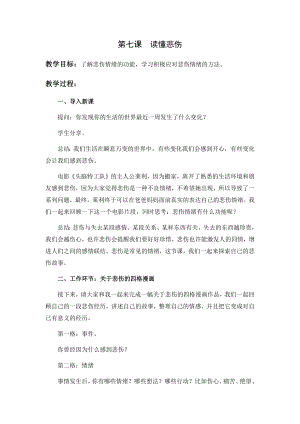 湘科版九下心理健康教育第7課讀懂悲傷教案.docx