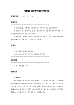 湘科版九上心理健康教育第04課積極應對學習中的挫折教案.doc