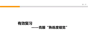 湘科版九下心理健康教育第4課有效復(fù)習(xí)課件.ppt