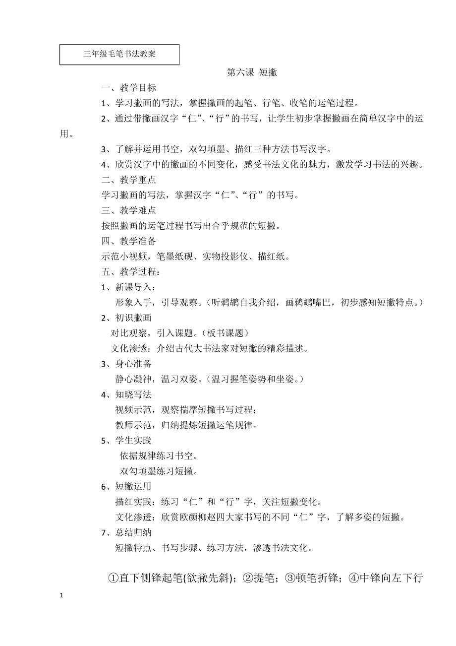 湘美版三下書法第6課《短撇》課件+配套教案（部級公開課）.rar