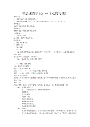 湘美版三年級下冊書法第1課《長點》教案-陳老師公開課.doc