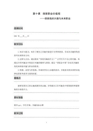湘科版九上心理健康教育第10課探索職業價值觀教案.doc