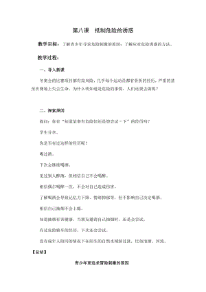 湘科版九下心理健康教育第8課抵制危險的誘惑教案.docx