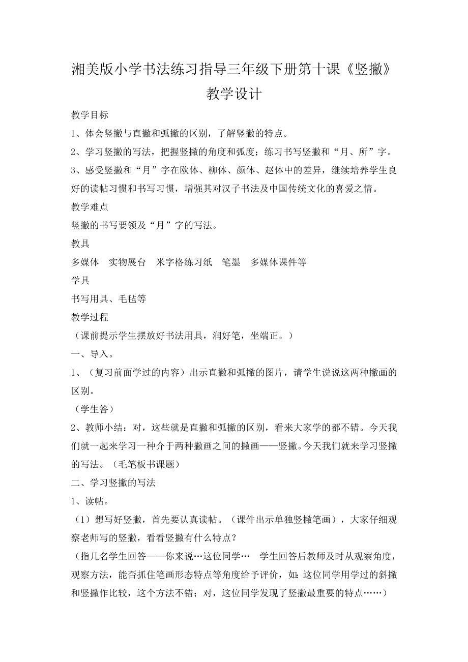 湘美版三下書法第8課《直撇》課件+配套教案（湖南部級公開課）.rar