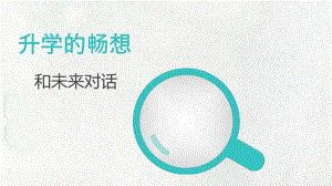 湘科版九下心理健康教育第10課升學(xué)的暢想課件.ppt