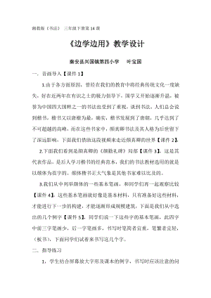 湘美版三年級下冊書法第14課《邊學(xué)邊用》教案-葉老師公開課.doc