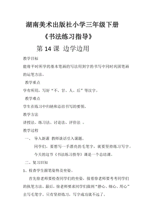 湘美版三年級下冊書法第14課《邊學邊用》教案-徐老師公開課.docx