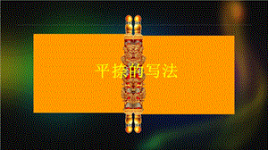 湘美版三年級下冊書法第13課《平捺》課件-李老師公開課.pptx