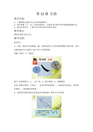 湘美版三年級下冊書法第12課長捺教案-陳老師公開課.doc