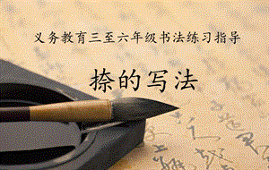 湘美版三年級下冊書法第12課《長捺》課件-洪老師公開課.pptx
