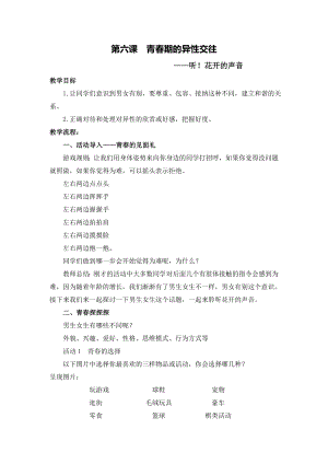 湘科版九上心理健康教育第06課青春期的異性交往教案.doc