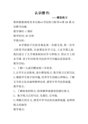 湘美版三年級下冊書法第15課認(rèn)識楷書（一）教案-伍老師公開課.docx