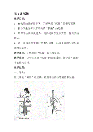 湘美版三年級下冊書法第9課《弧撇》教案-王老師公開課.doc