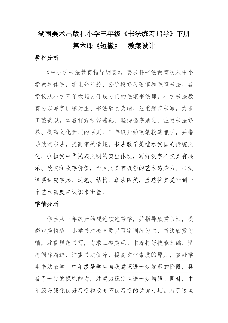 湘美版三下書法第6課《短撇》課件+配套教案（湖南市級公開課）.rar