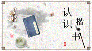 湘美版三年級下冊書法第15課《認識楷書（一）》課件-伍老師公開課.pptx