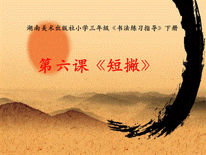 湘美版三年級下冊書法第6課《短撇》課件-鄧老師公開課.pptx